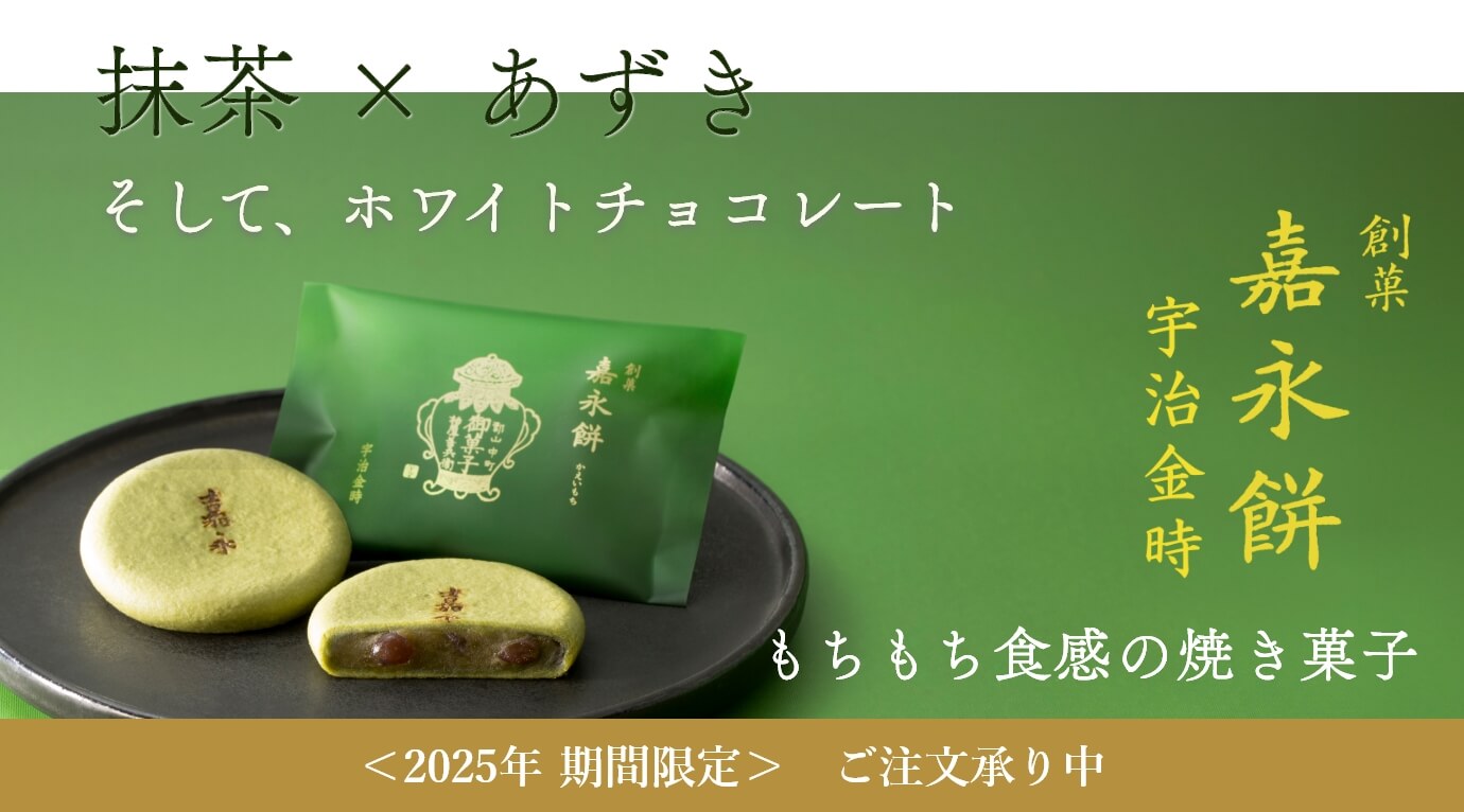 嘉永餅宇治金時