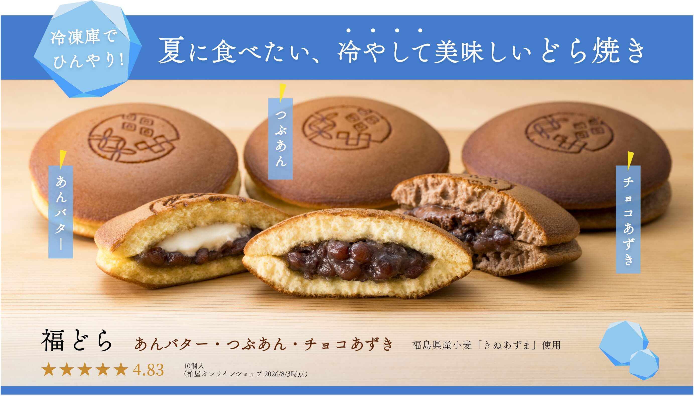 夏に食べたい、冷やしておいしいどら焼き