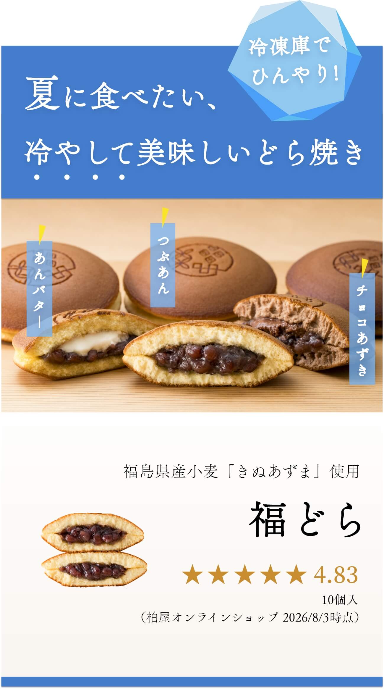 夏に食べたい、冷やしておいしいどら焼き