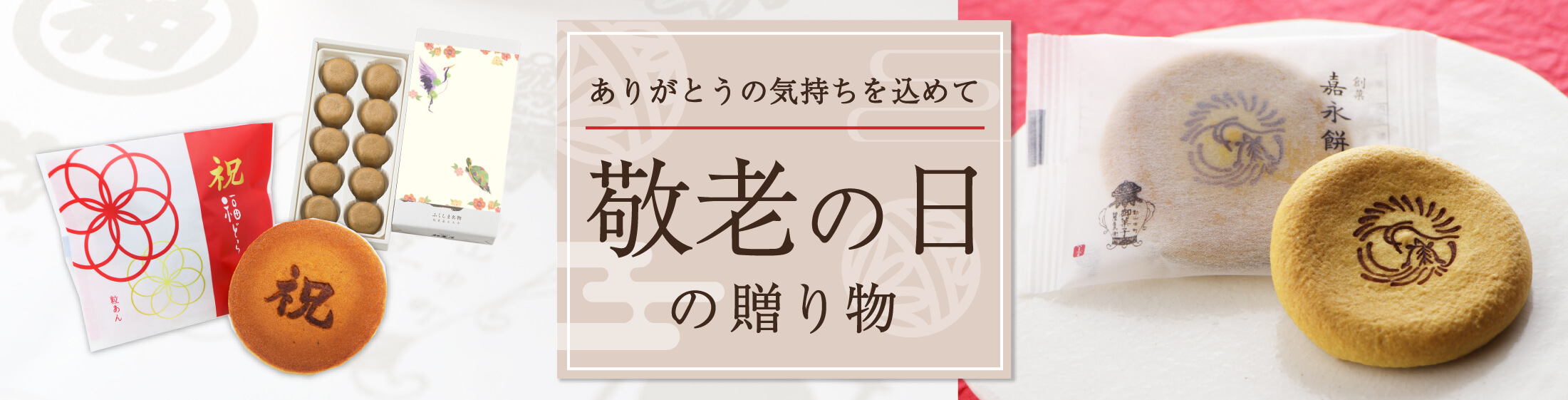 敬老の日ギフト