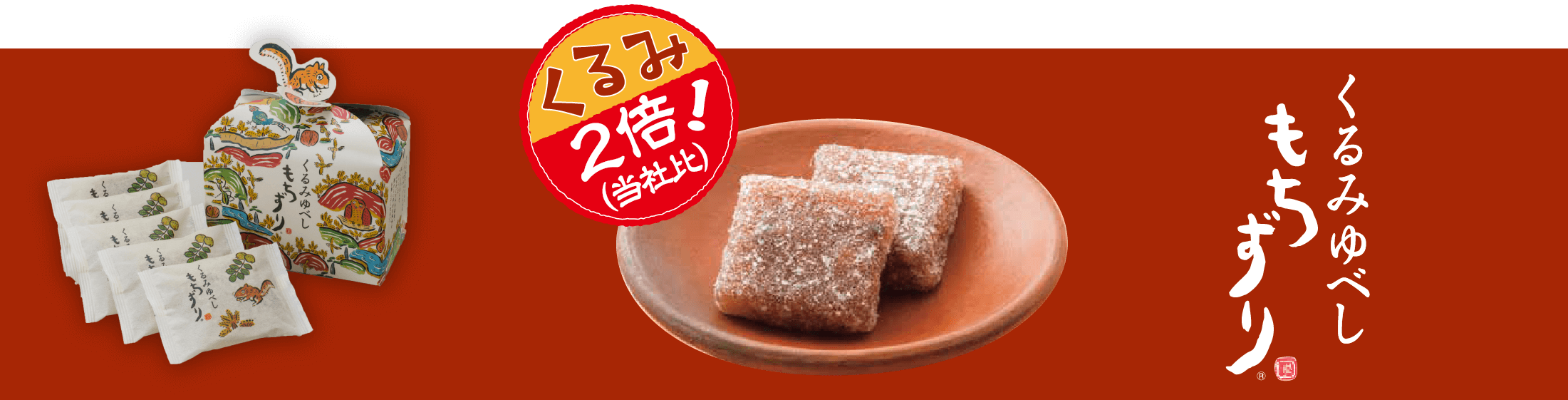 もちずりがくるみ２倍になりました
