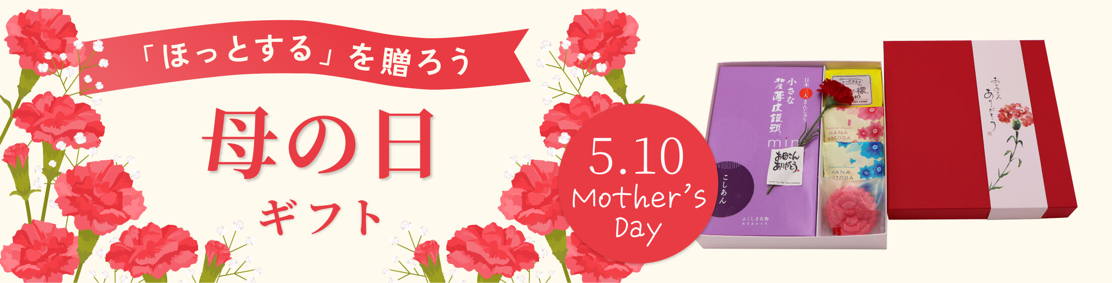 母の日ギフト