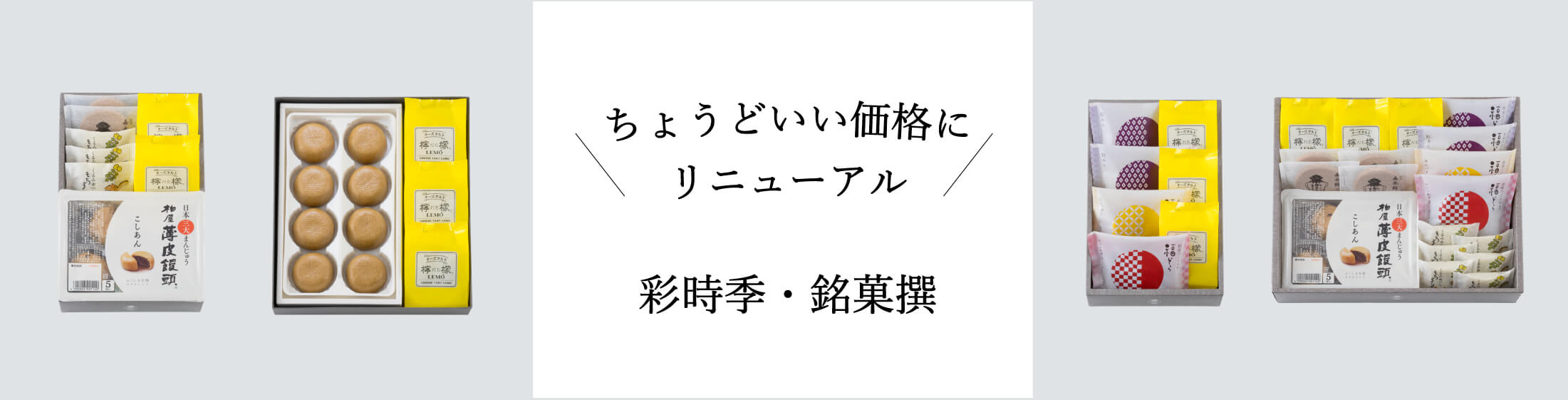 柏屋の詰合せ・ちょうどよい価格にリニューアル