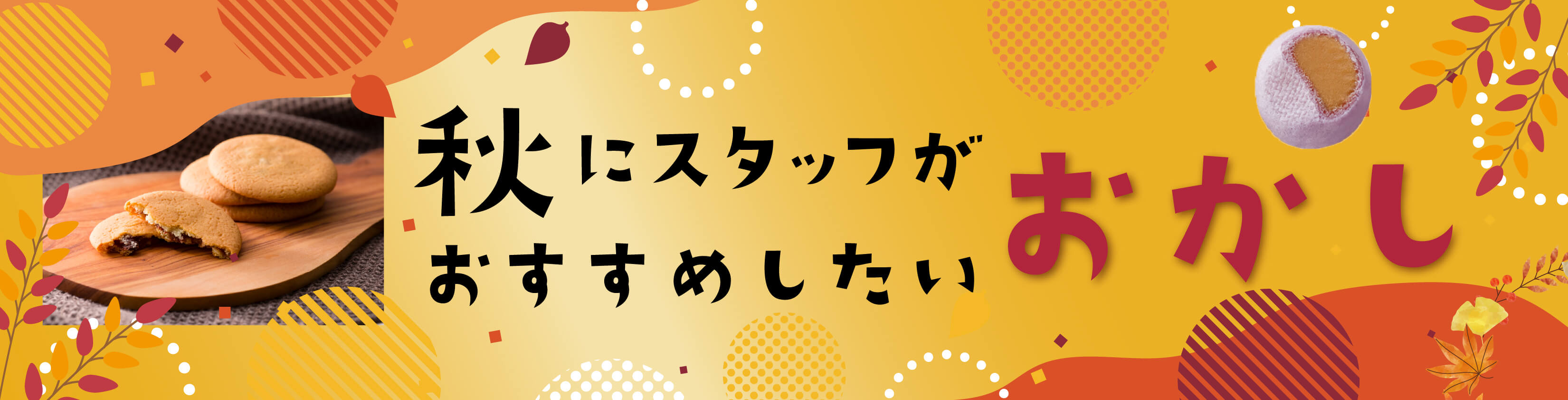 秋におすすめのお菓子