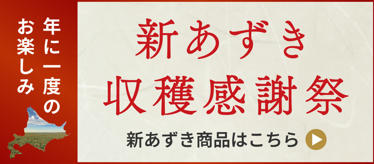 新あずき収穫感謝祭