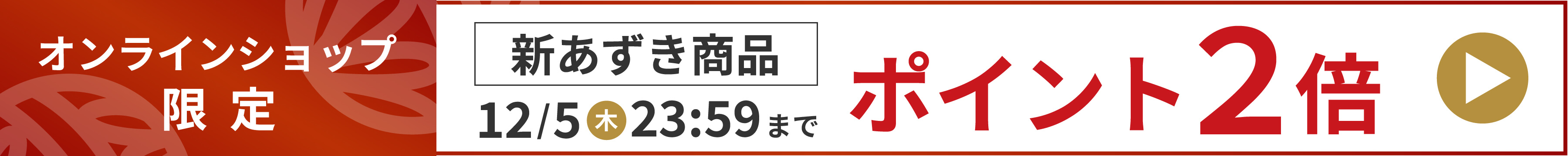 ポイント２倍キャンペーン