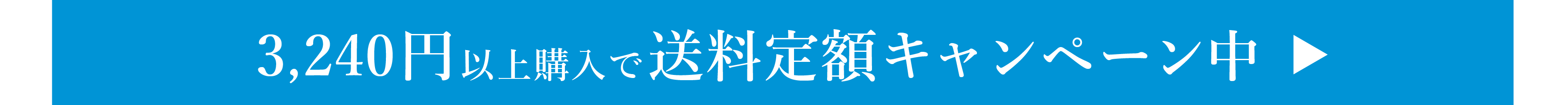 送料定額キャンペーン