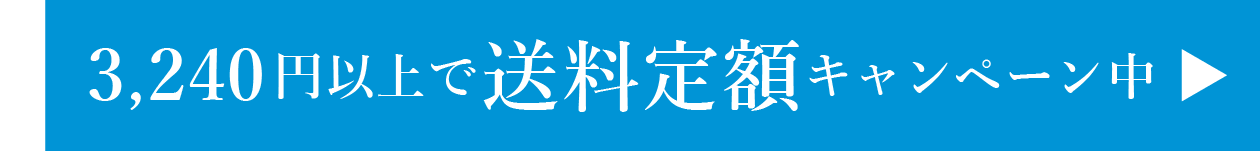 送料定額キャンペーン
