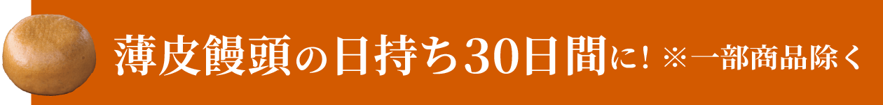 薄皮饅頭日持ち30日間