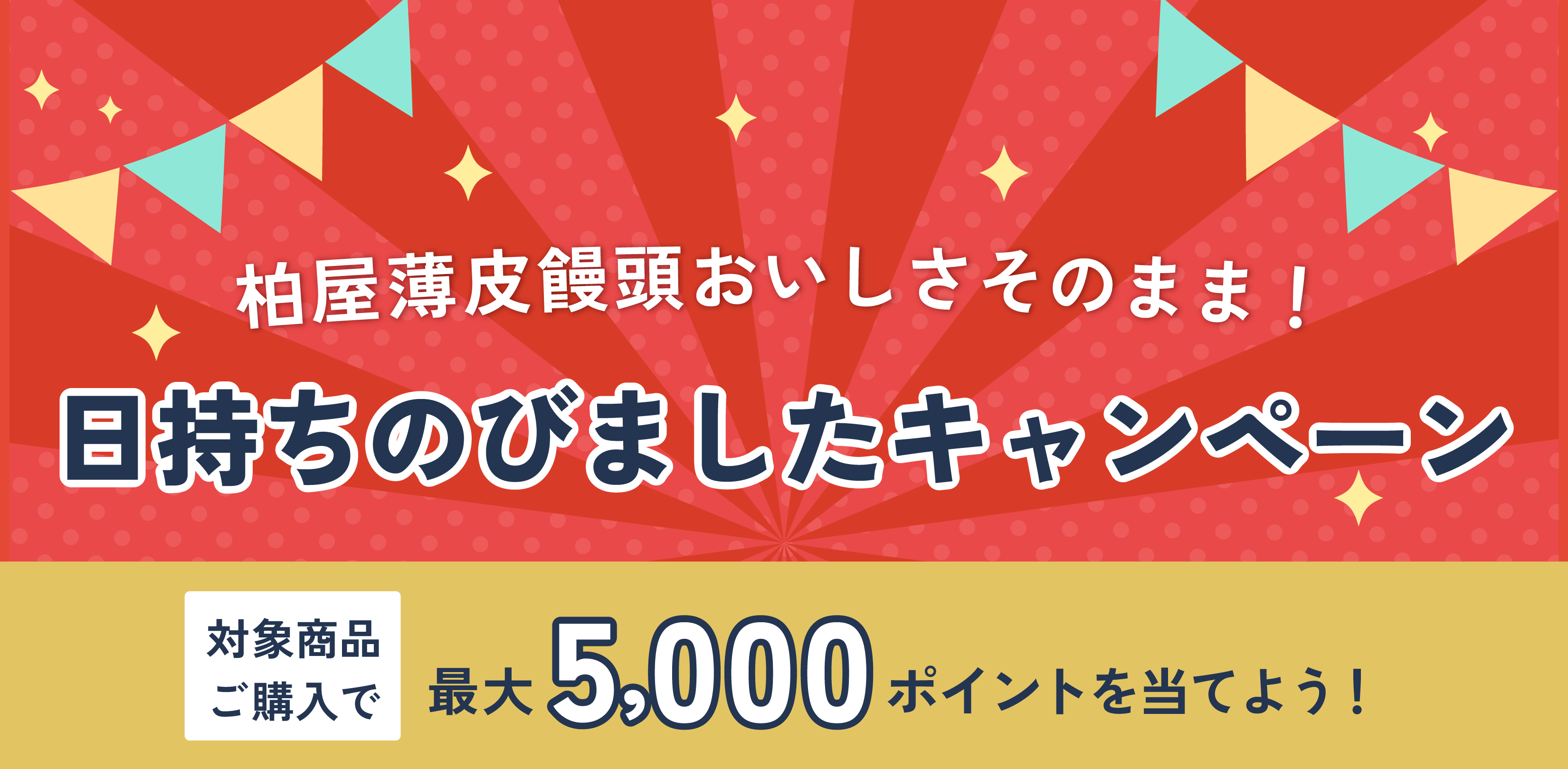 柏屋薄⽪饅頭おいしさそのまま！⽇持ちのびましたキャンペーン