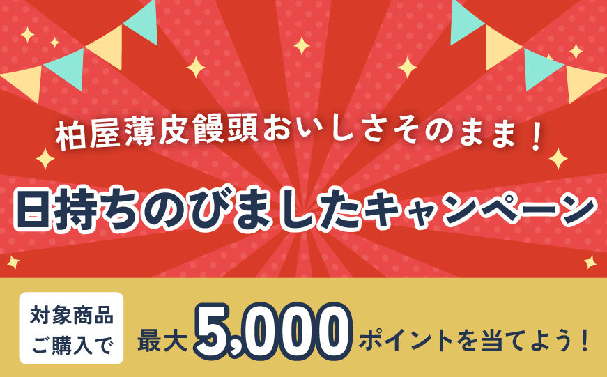 柏屋薄⽪饅頭おいしさそのまま！⽇持ちのびましたキャンペーン