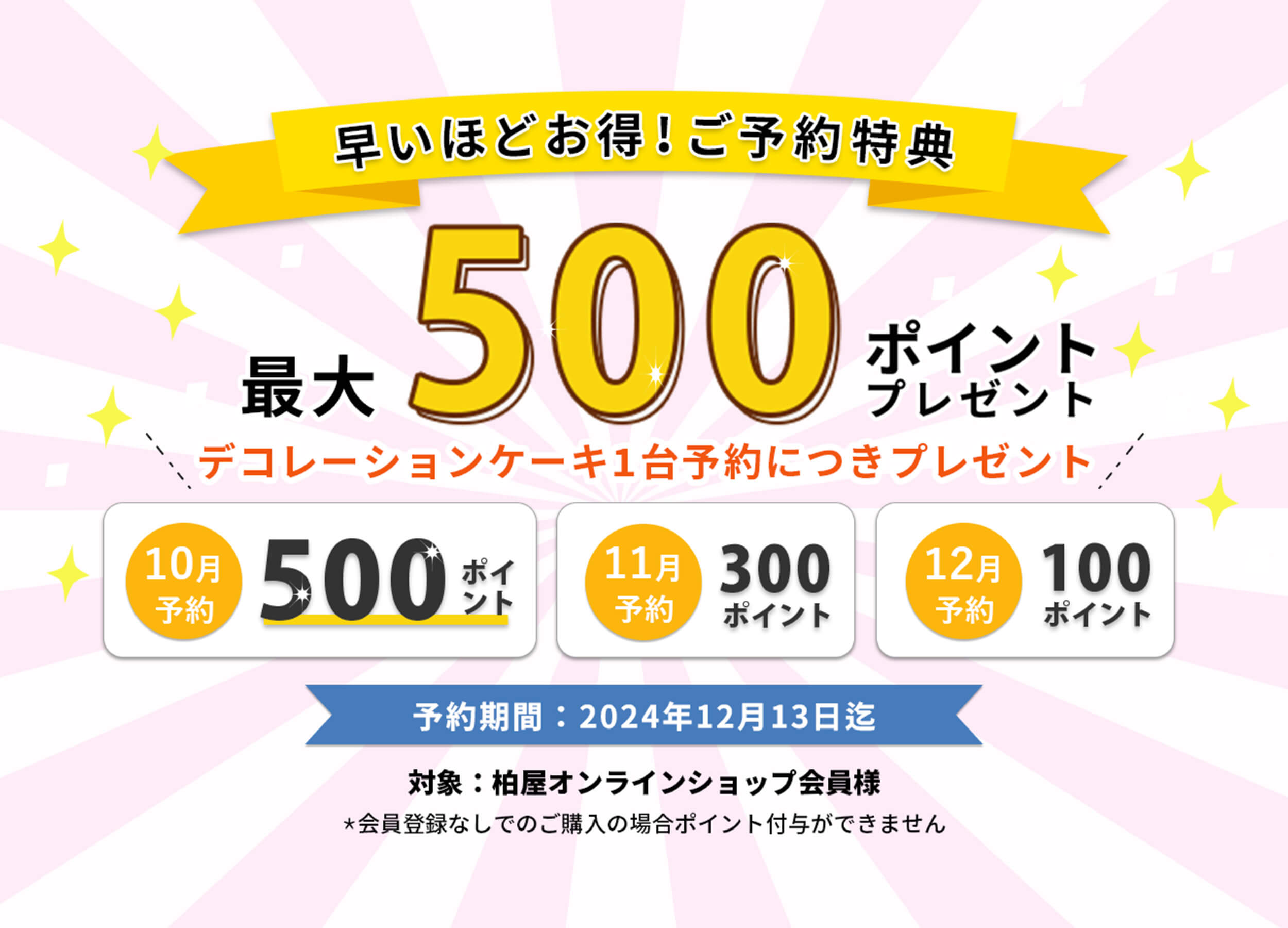 早期予約でお得、柏屋ポイント最大500ポイントプレゼント