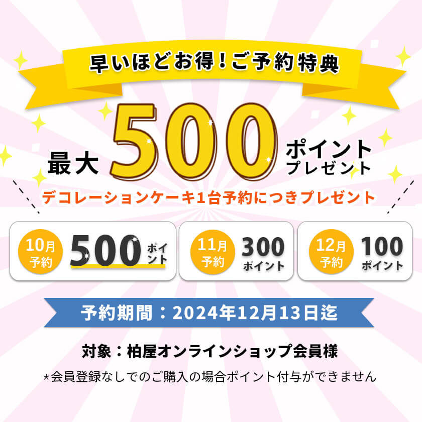 早期予約でお得、柏屋ポイント最大500ポイントプレゼント