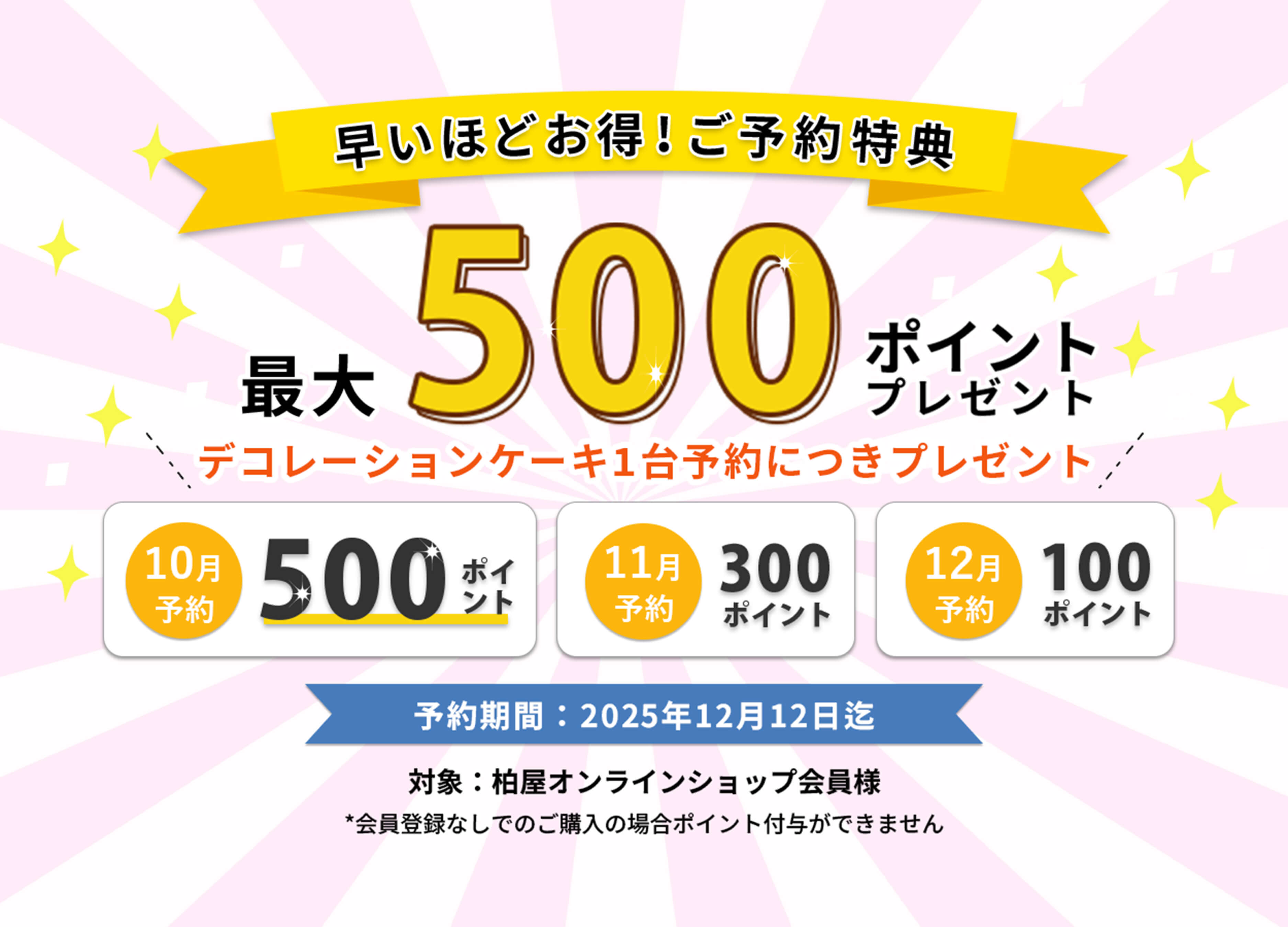 早期予約でお得、柏屋ポイント最大500ポイントプレゼント