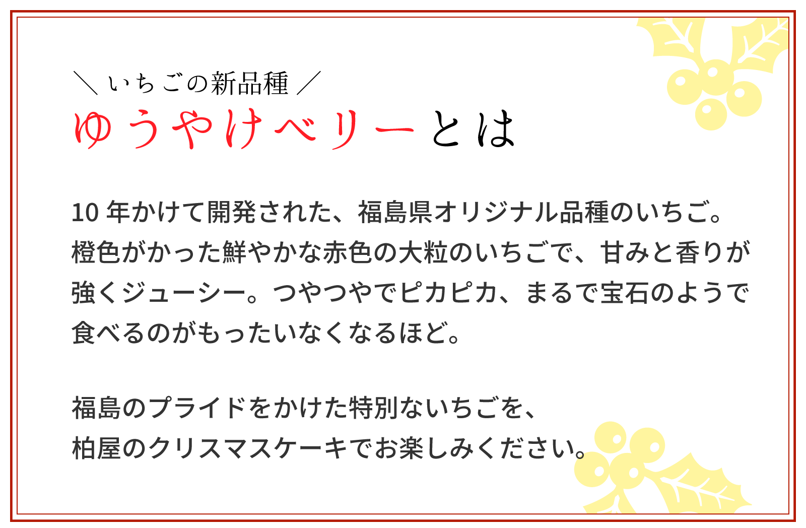 ゆうやけベリーとは、大粒で甘味と香りが強いいちごです