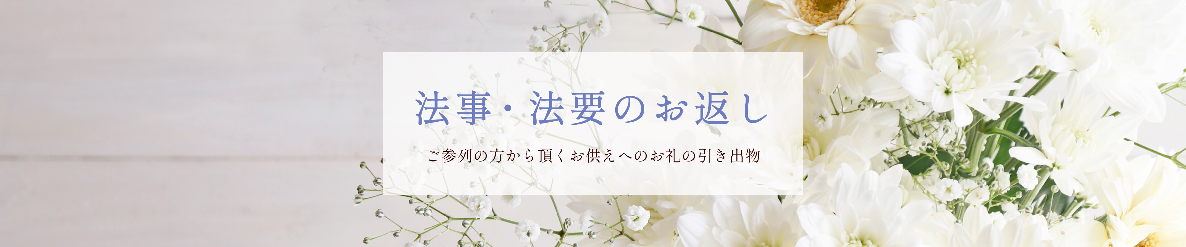 法事や法要のお返し