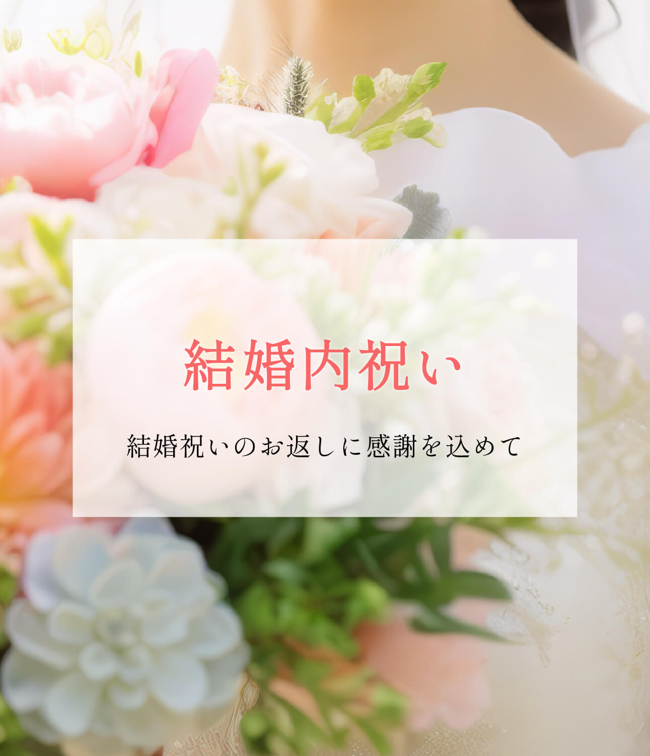 結婚内祝い