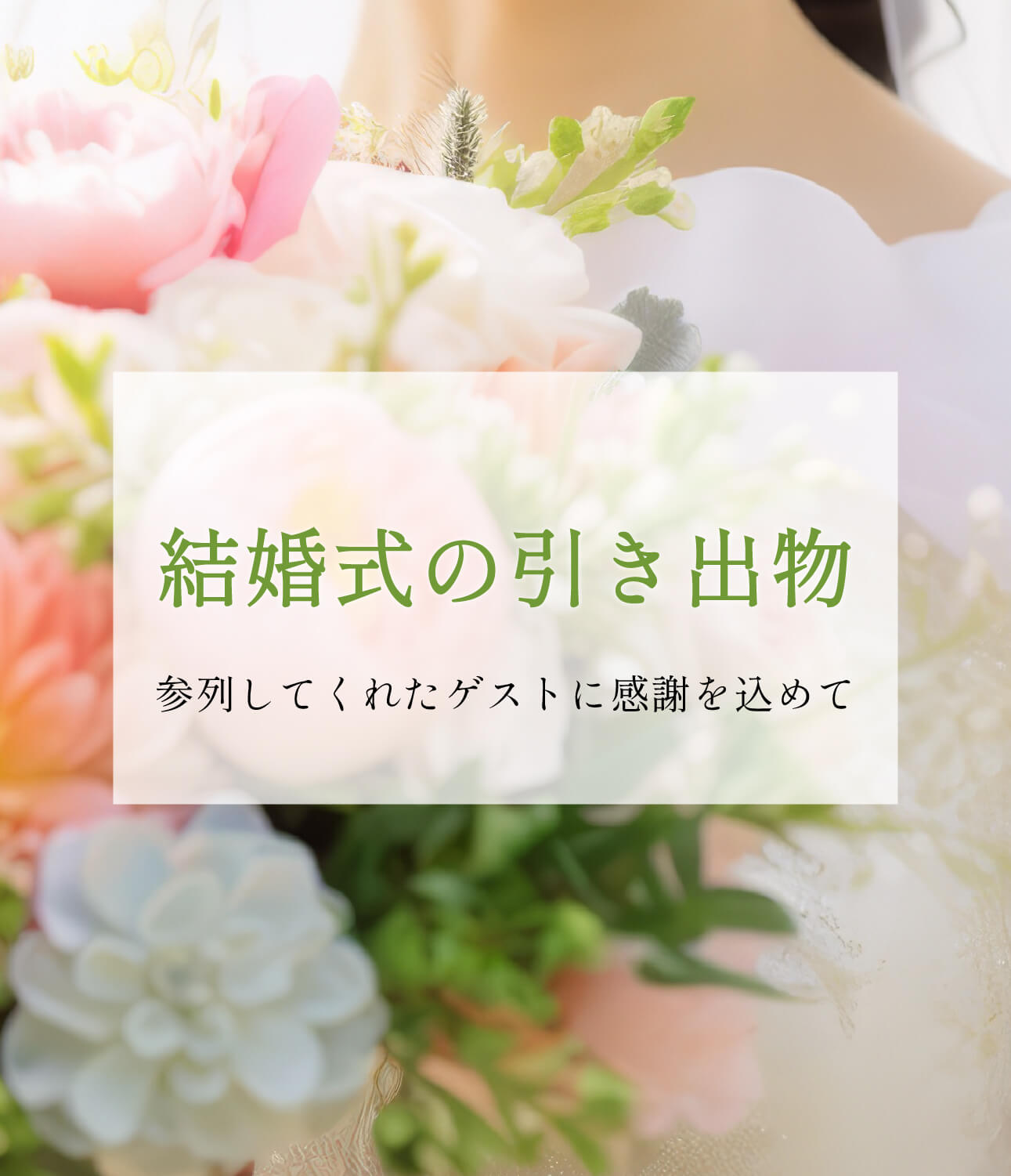 結婚式引き出物