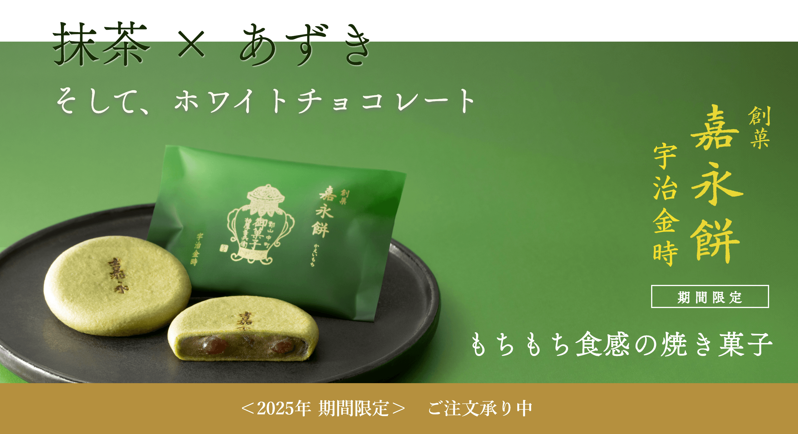 嘉永餅 宇治抹茶