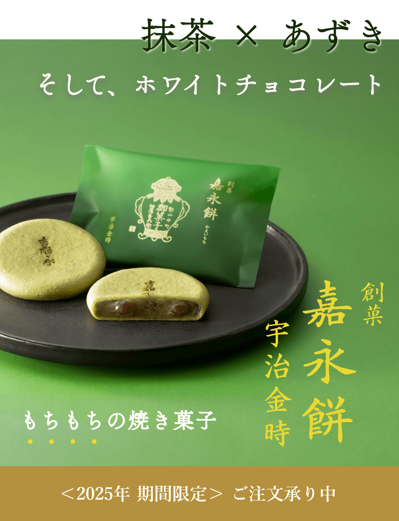 嘉永餅 宇治抹茶