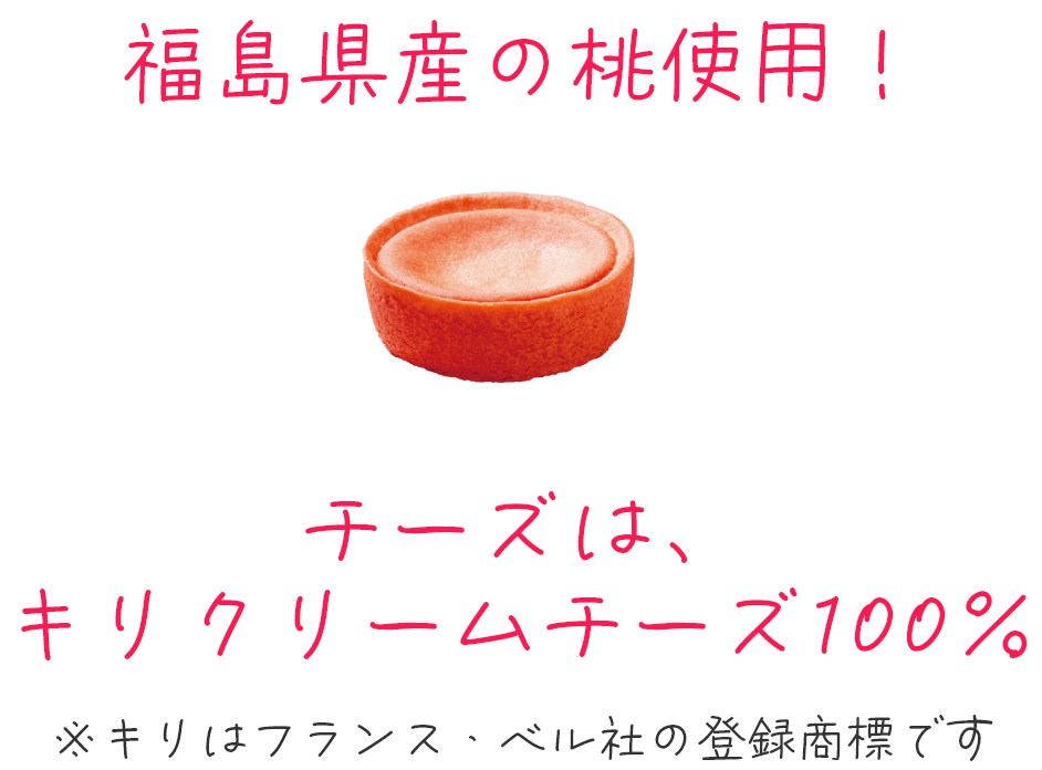 福島県産の桃使用。チーズはキリクリームチーズ100%