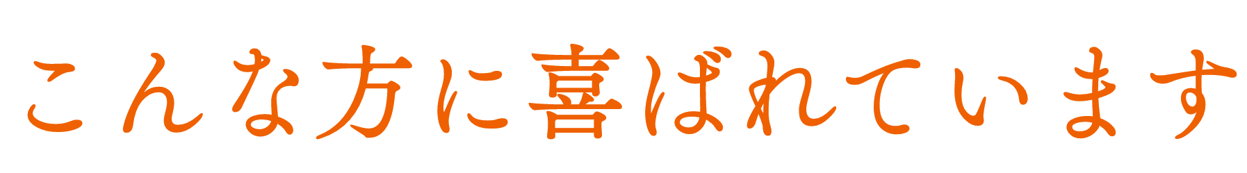 こんな方に喜ばれています