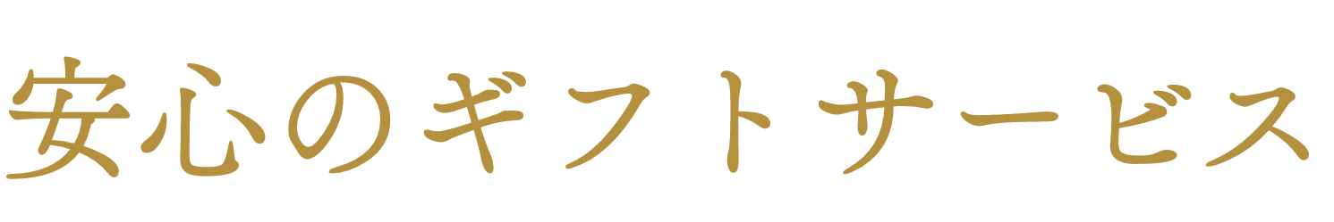 安心のギフトサービス