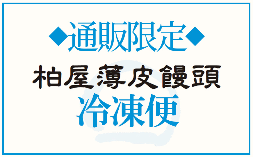 通販限定冷凍限定