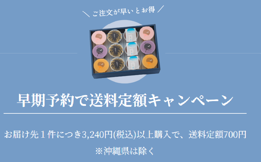 2025送料定額キャンペーン
