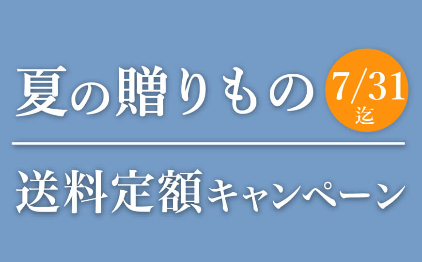 2025送料定額キャンペーン