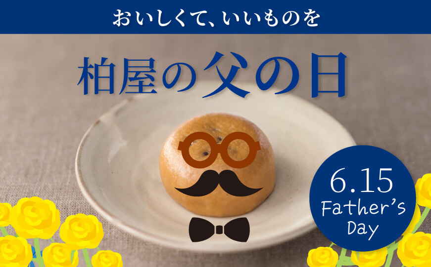父の日