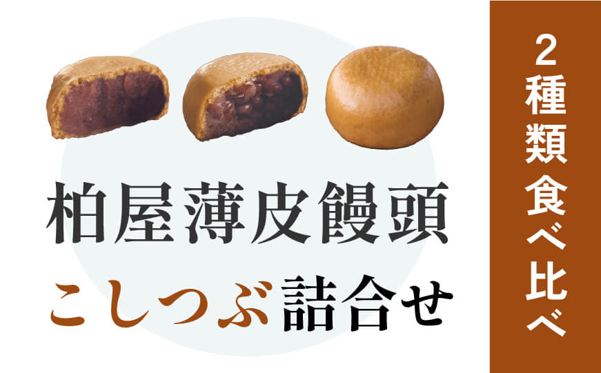 こしあんつぶあん詰合せ