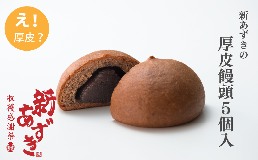 厚皮まんじゅう