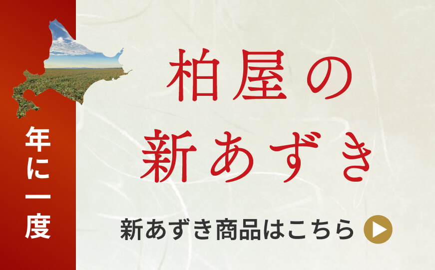 柏屋の新あずき