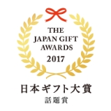 日本ギフト大賞受賞