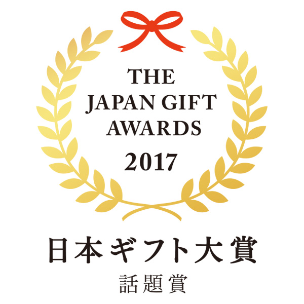 日本ギフト大賞受賞