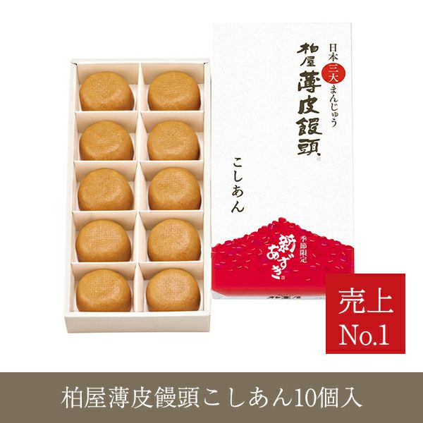 薄皮饅頭こしあん10個入り