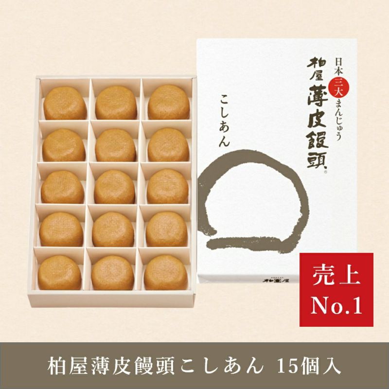 薄皮饅頭こしあん15個入り