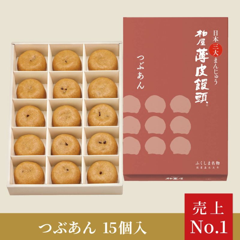 柏屋薄皮饅頭 つぶあん 15個入 | 柏屋オンラインショップ