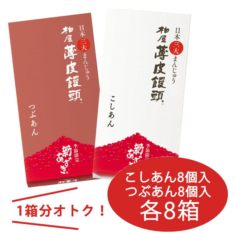 まごころセット 柏屋薄皮饅頭8個入×16箱（こしあん8箱・つぶあん8箱