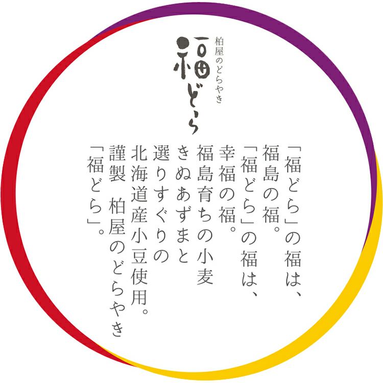 柏屋のどらやき 福どら詰合せ 10個入 | 柏屋オンラインショップ